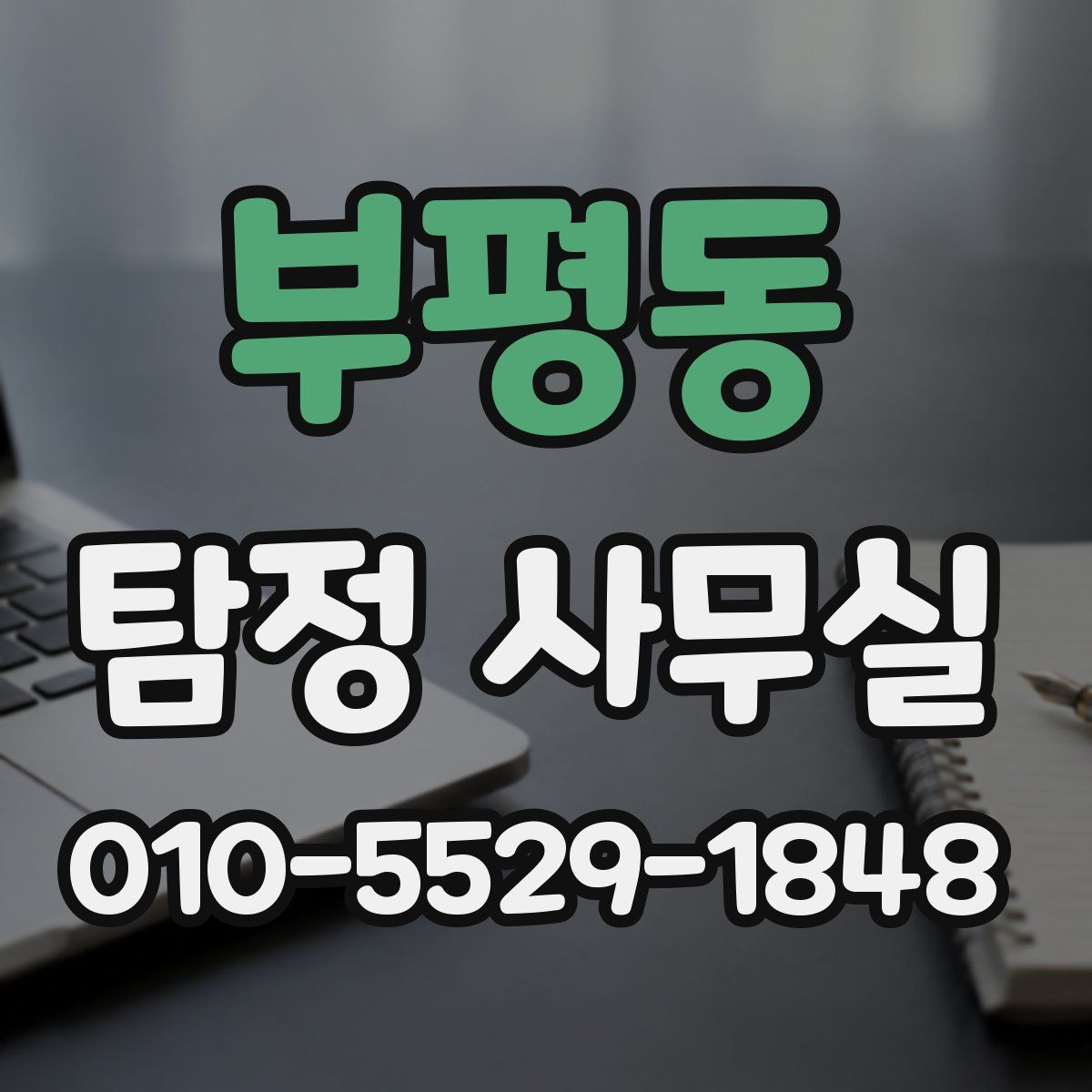 부평동 탐정 사무실