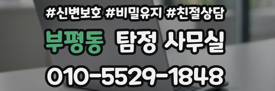 부평동 탐정 사무실