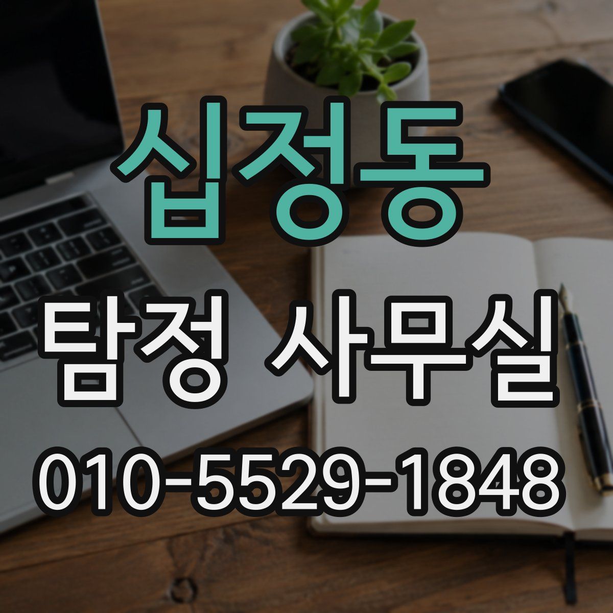 십정동 탐정 사무실