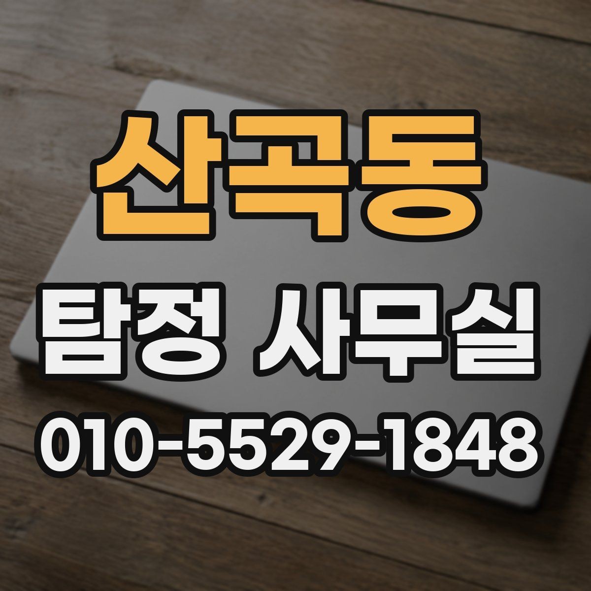 산곡동 탐정 사무실 사실확인서가 쓰이는 범위