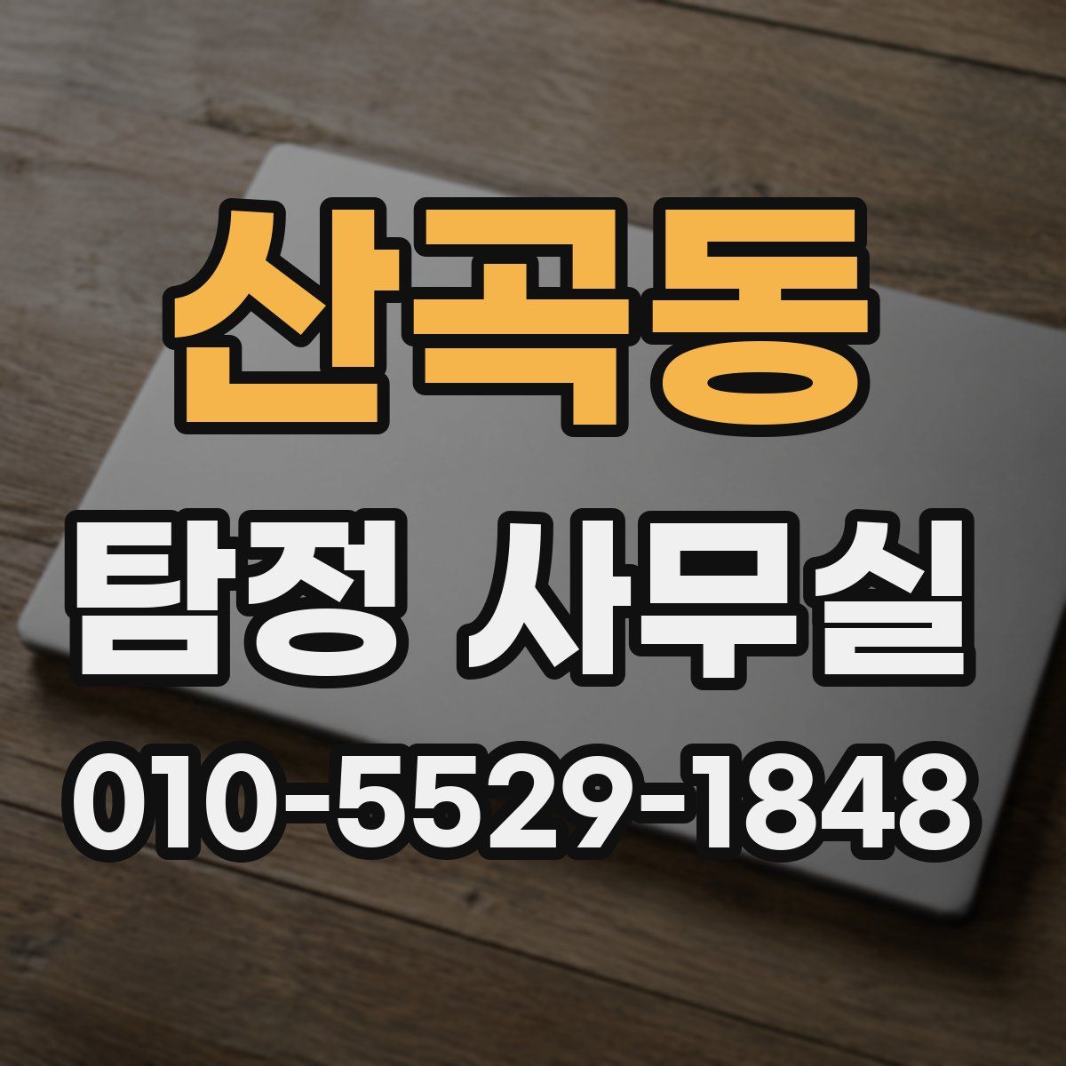 산곡동 탐정 사무실