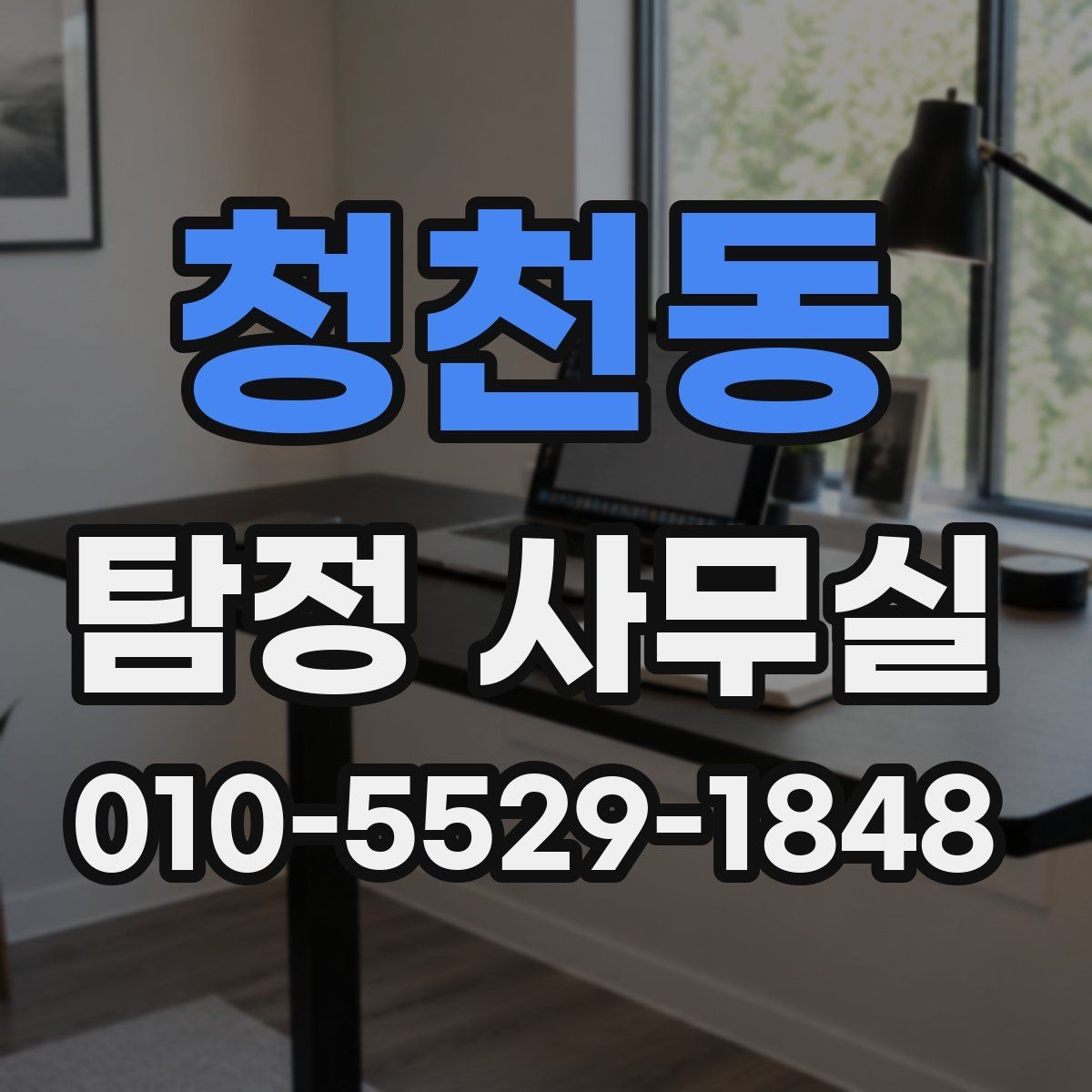 청천동 탐정 사무실 가출·채무 사건에 필요한 대응 차이