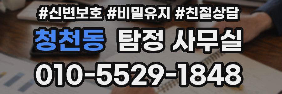 청천동 탐정 사무실