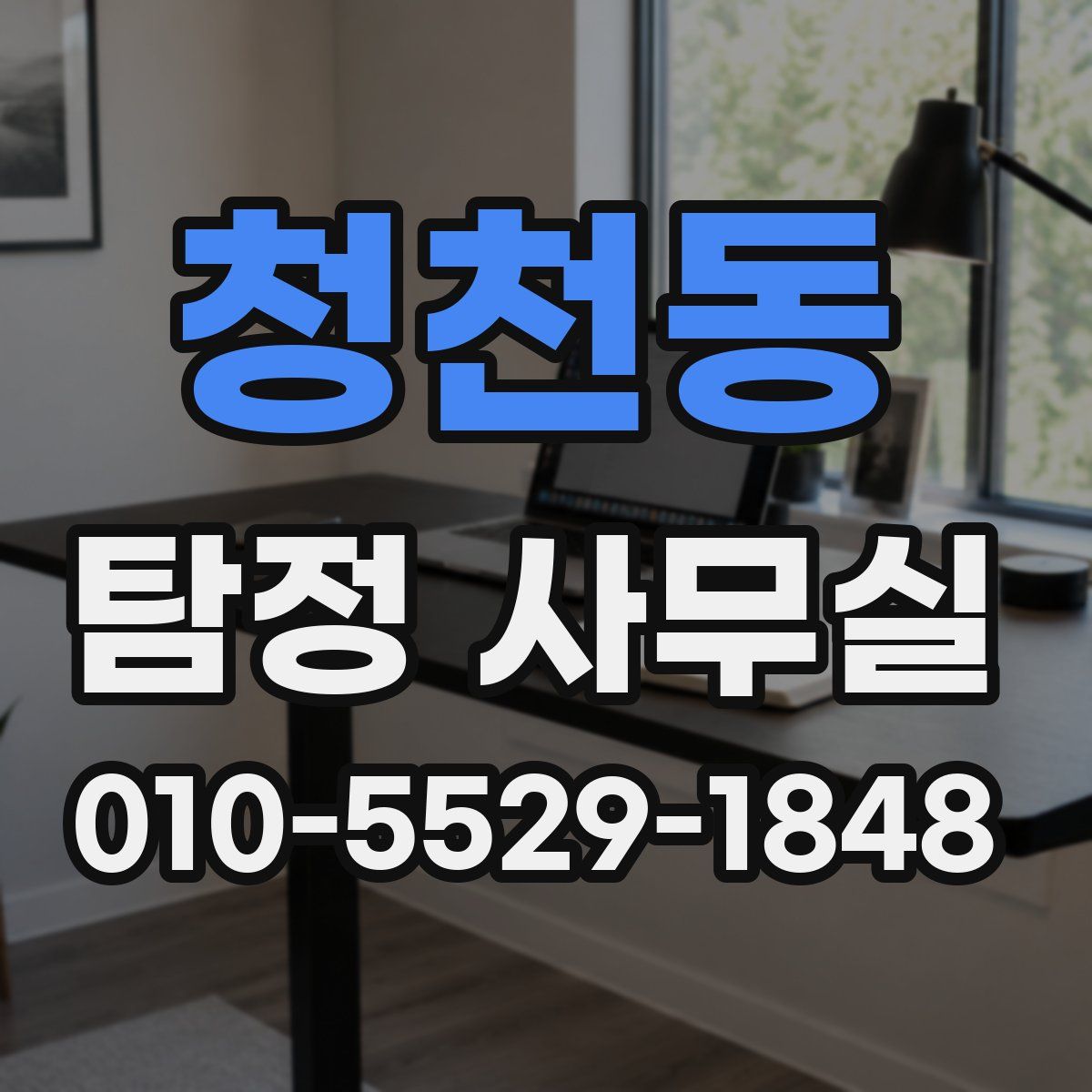 청천동 탐정 사무실