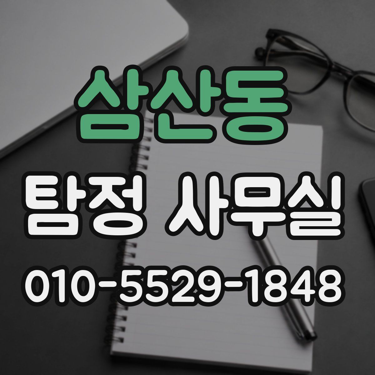 삼산동 탐정 사무실