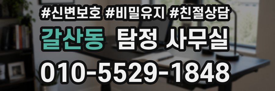 갈산동 탐정 사무실