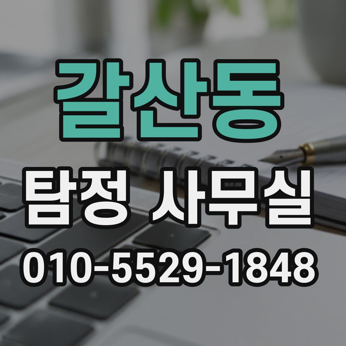 갈산동 탐정 사무실
