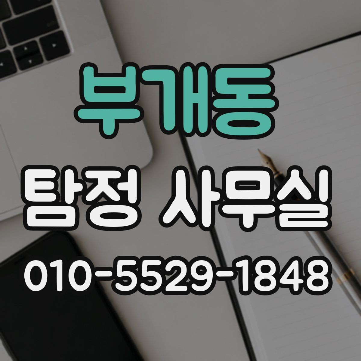 부개동 탐정 사무실 사실 확인이 필요한 민사 사건 정리