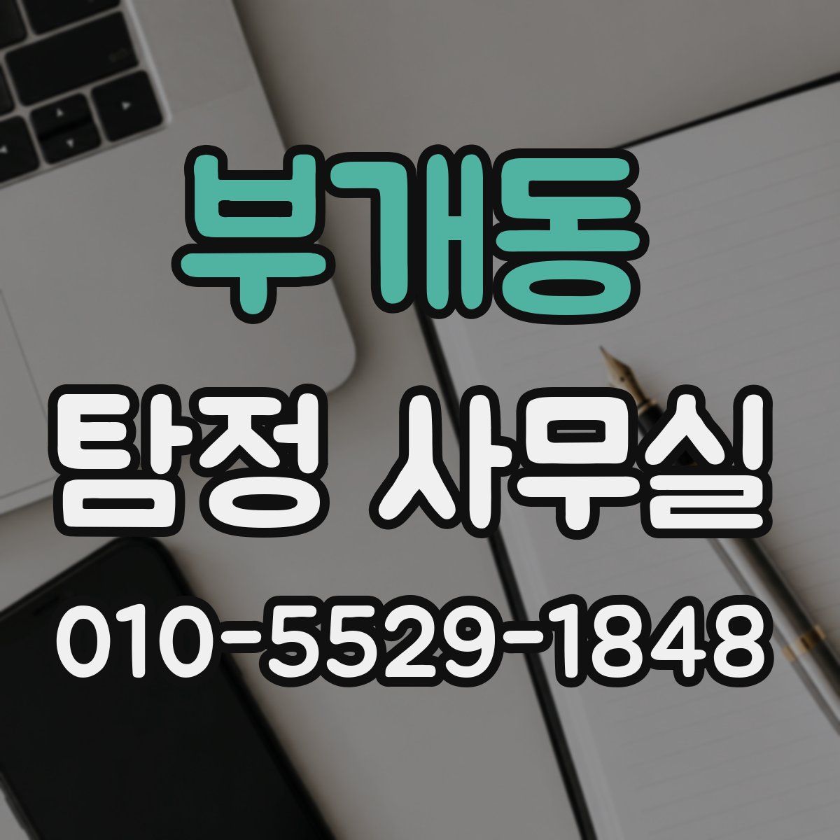 부개동 탐정 사무실