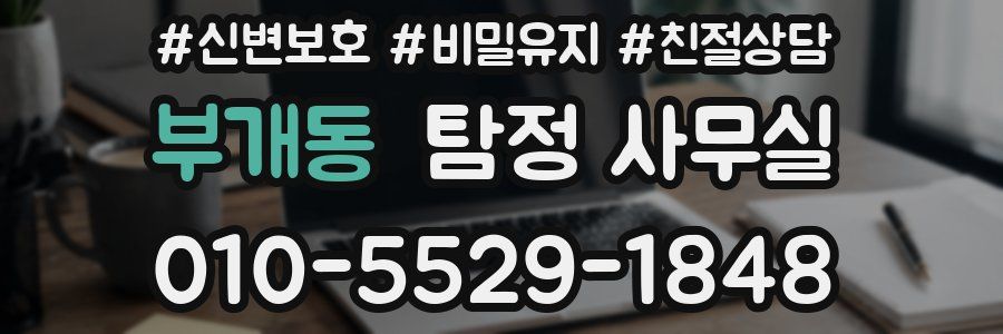 부개동 탐정 사무실