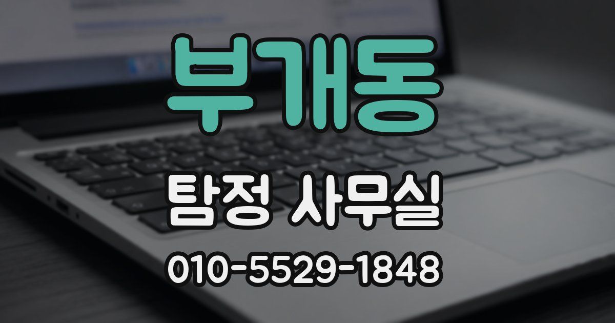 부개동 탐정 사무실