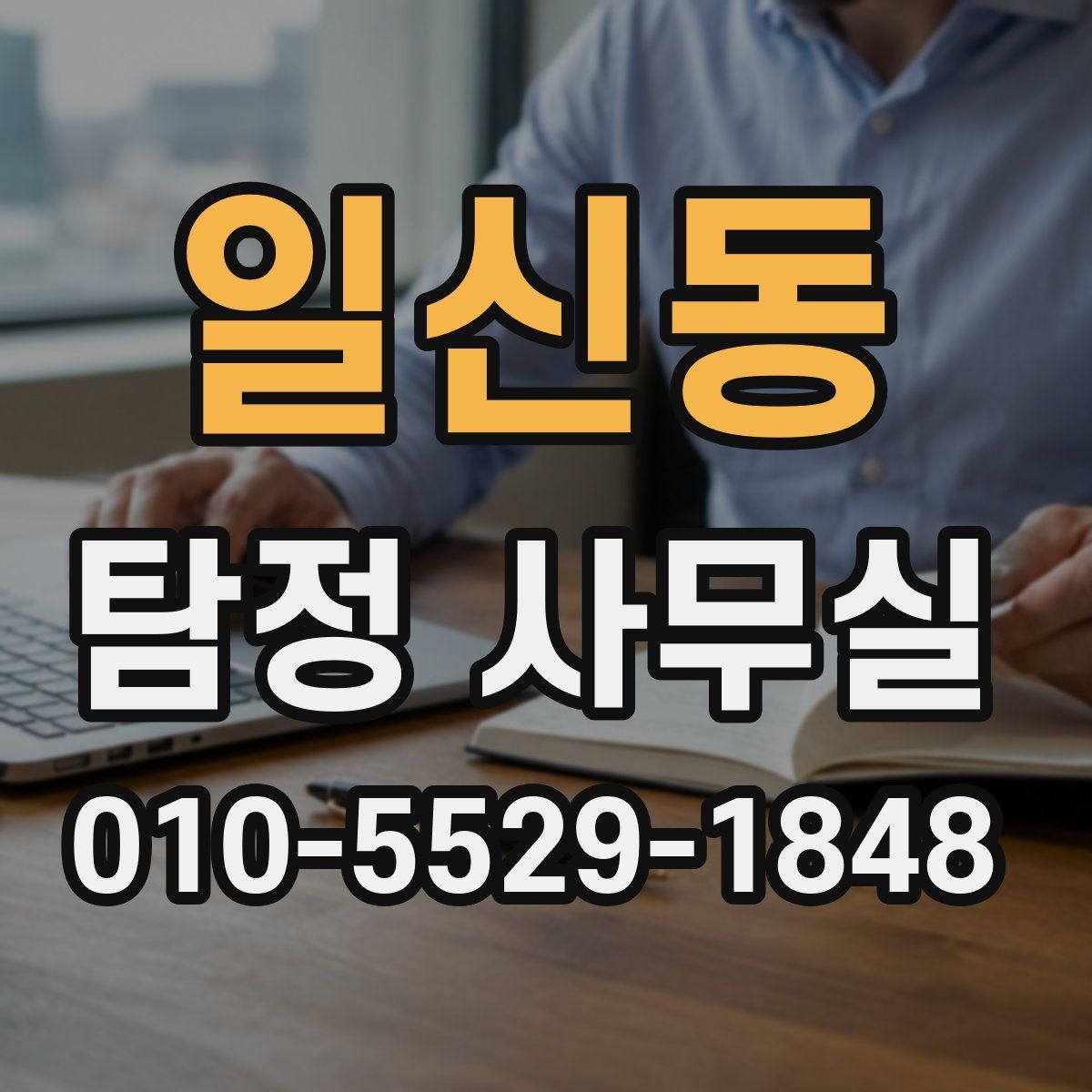 일신동 탐정 사무실