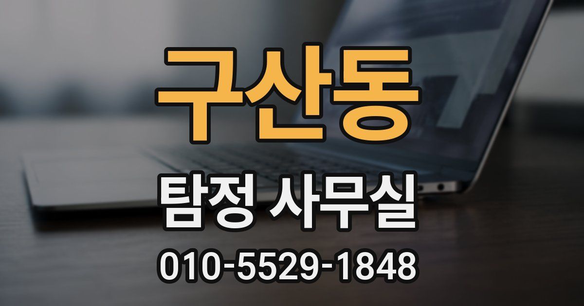 구산동 탐정 사무실