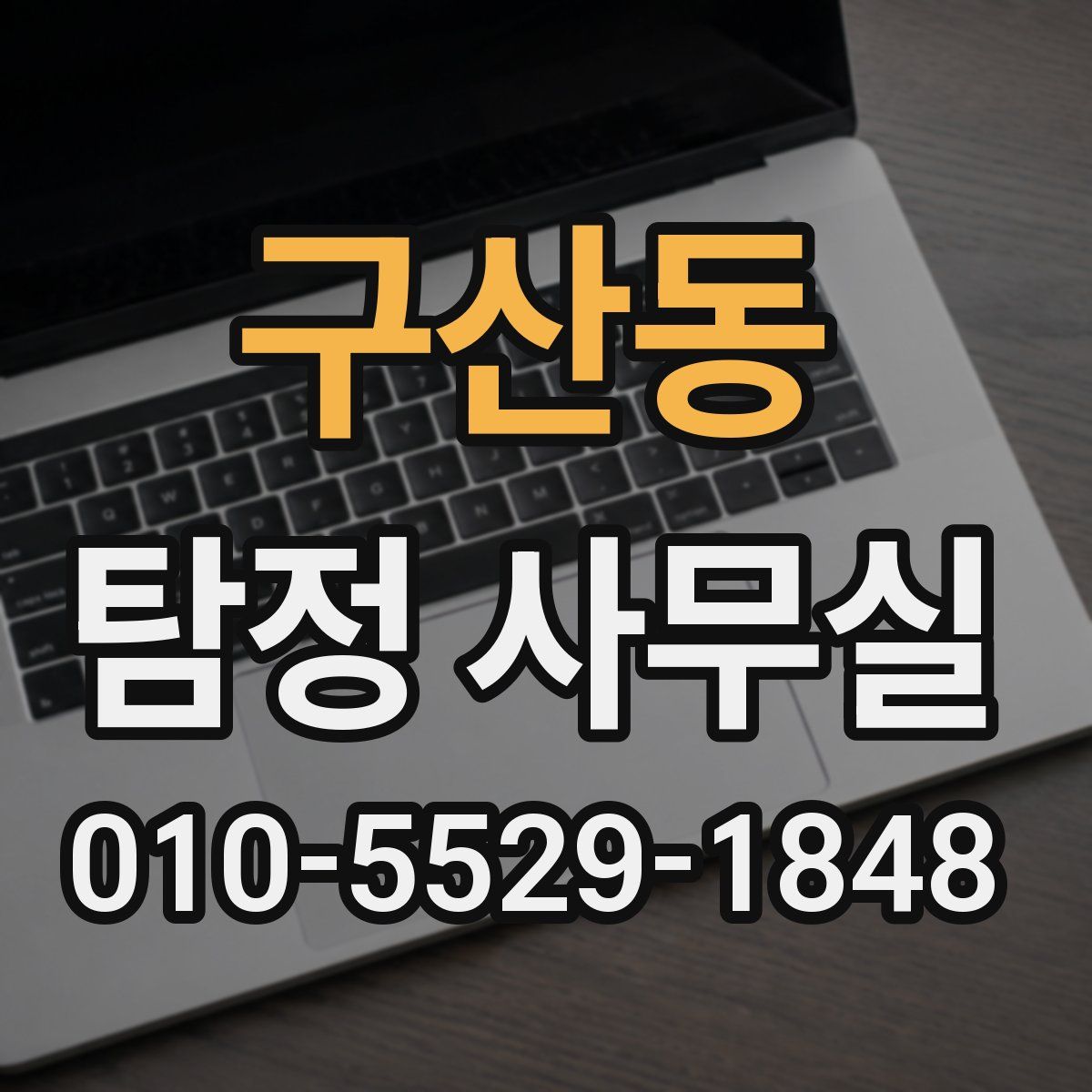 구산동 탐정 사무실