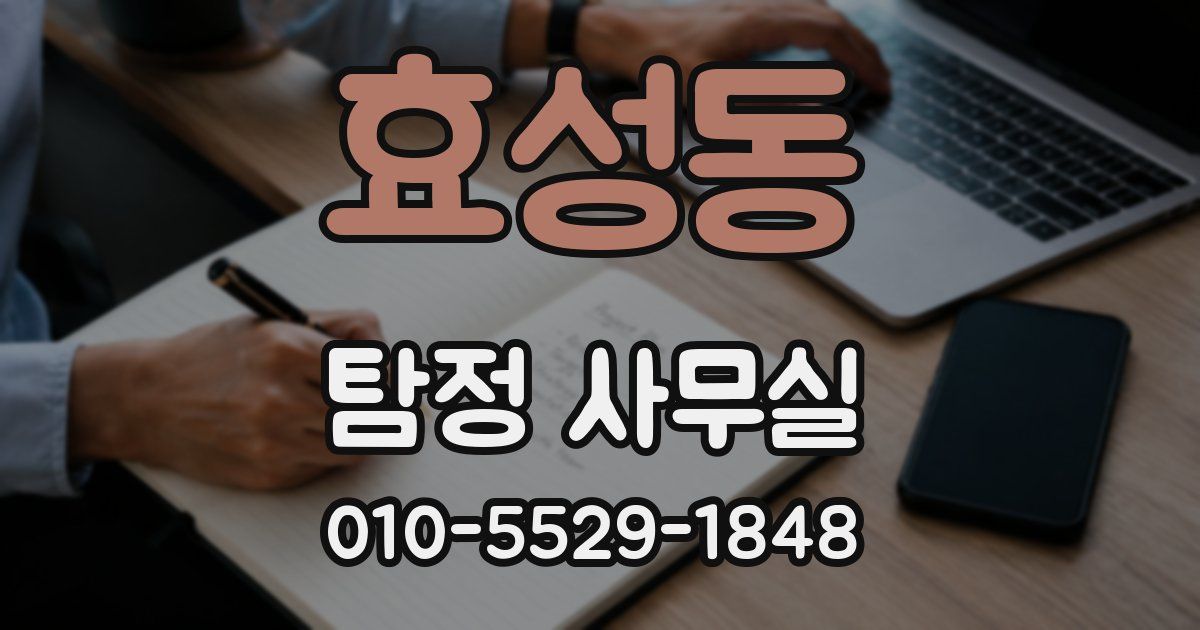 효성동 탐정 사무실