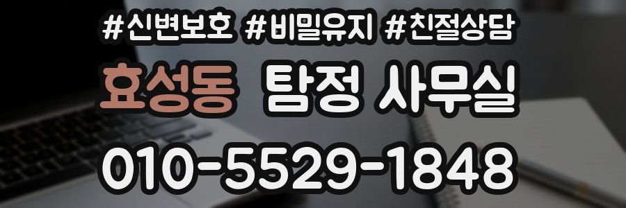 효성동 탐정 사무실