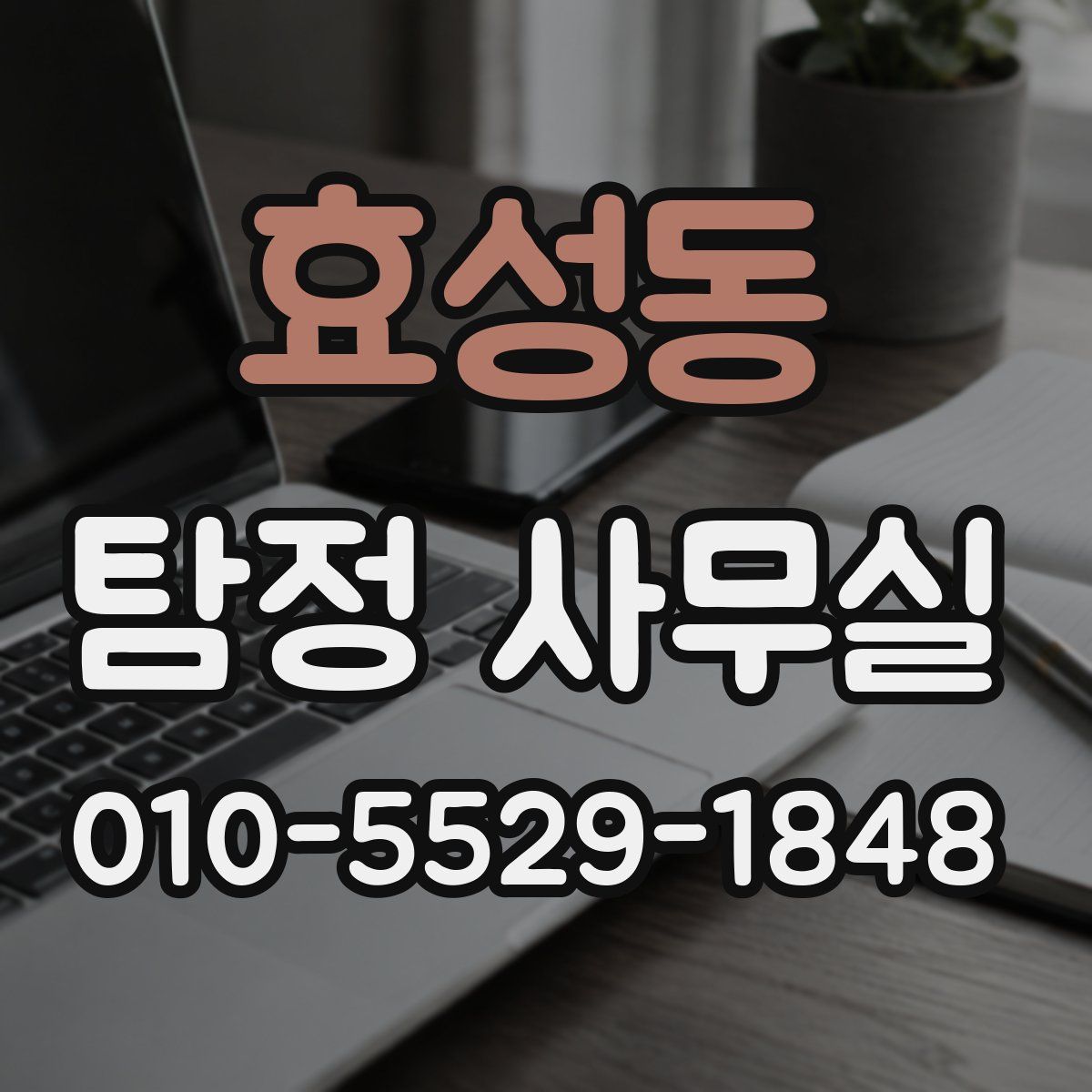 효성동 탐정 사무실