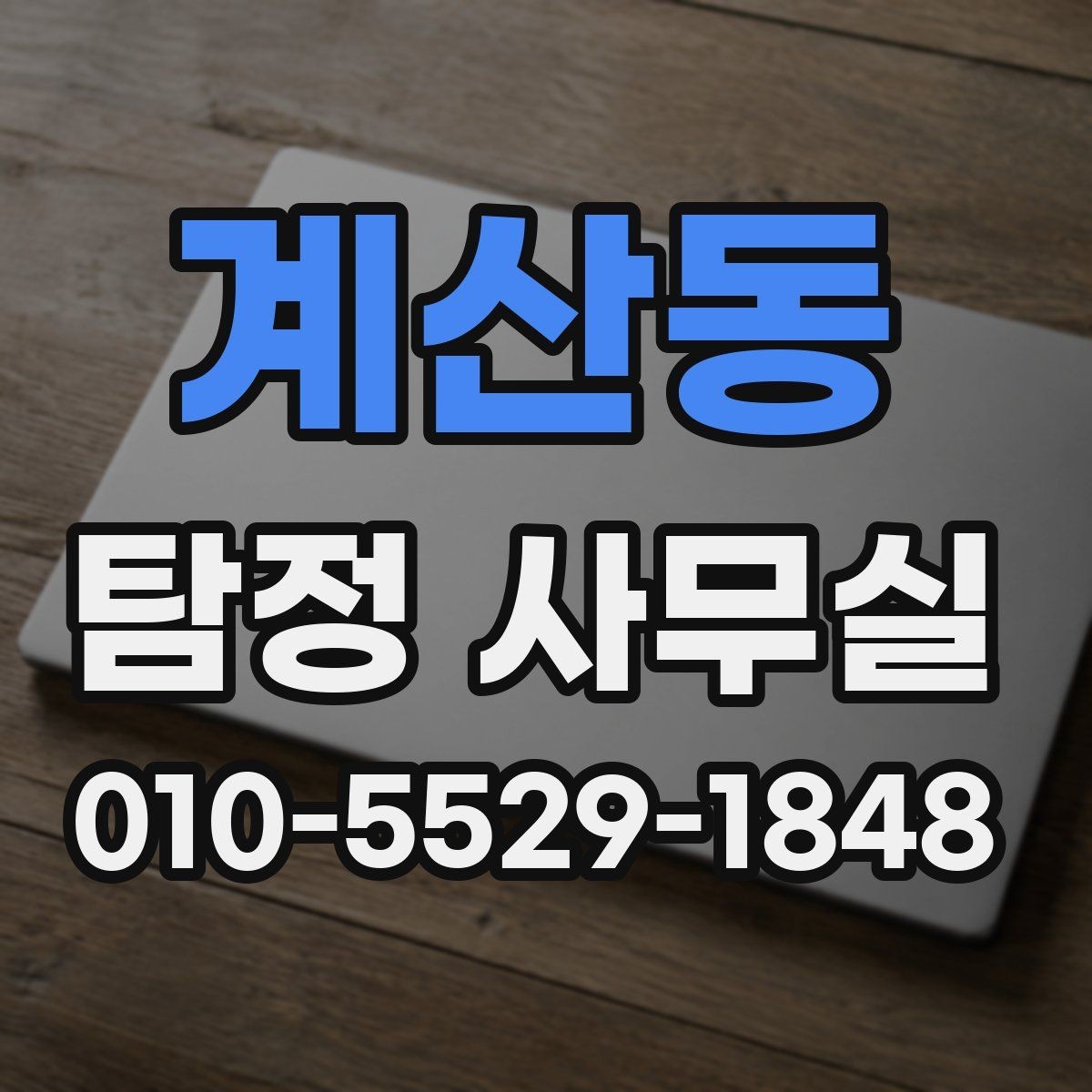 계산동 탐정 사무실 조사 전 정리해야 할 보존 자료