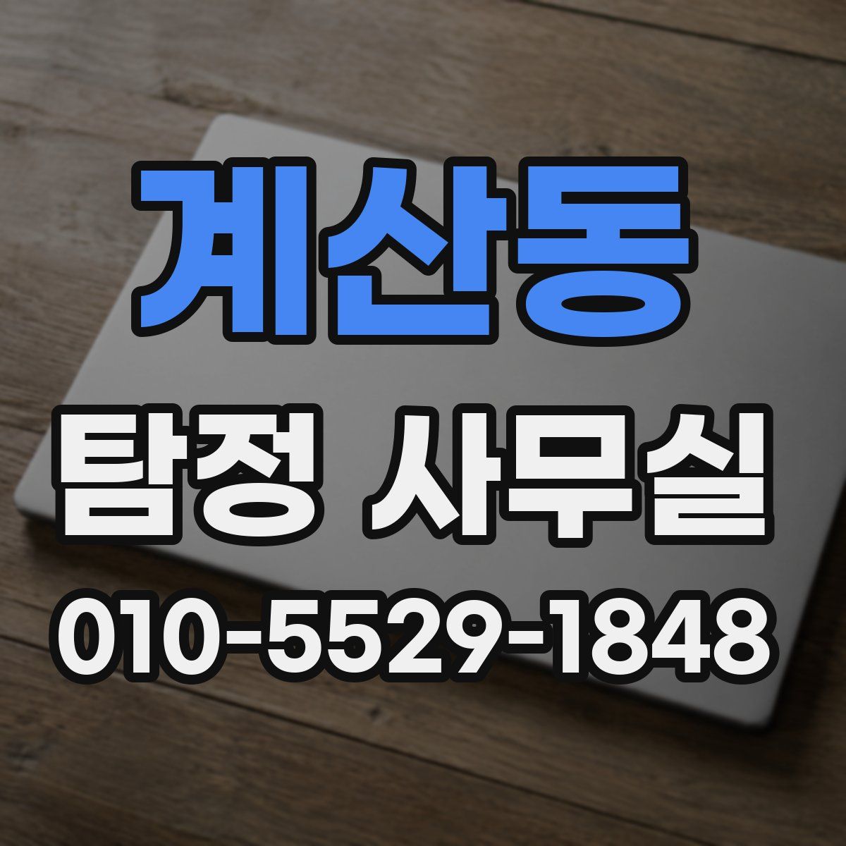 계산동 탐정 사무실