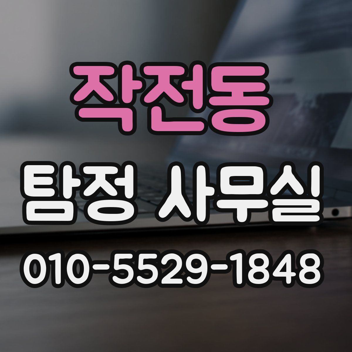 작전동 탐정 사무실