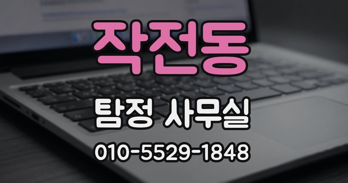 작전동 탐정 사무실