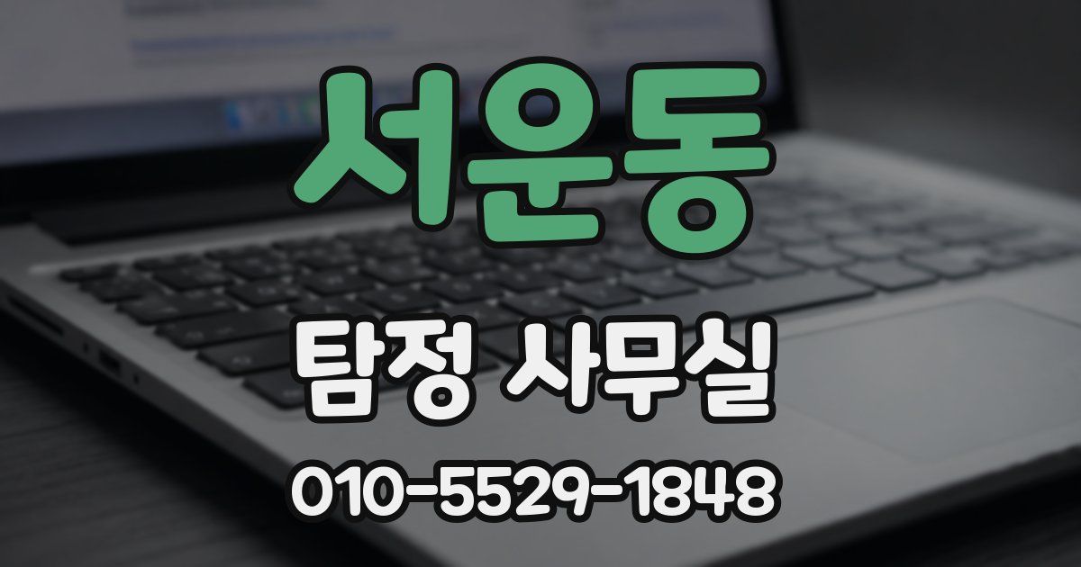 서운동 탐정 사무실