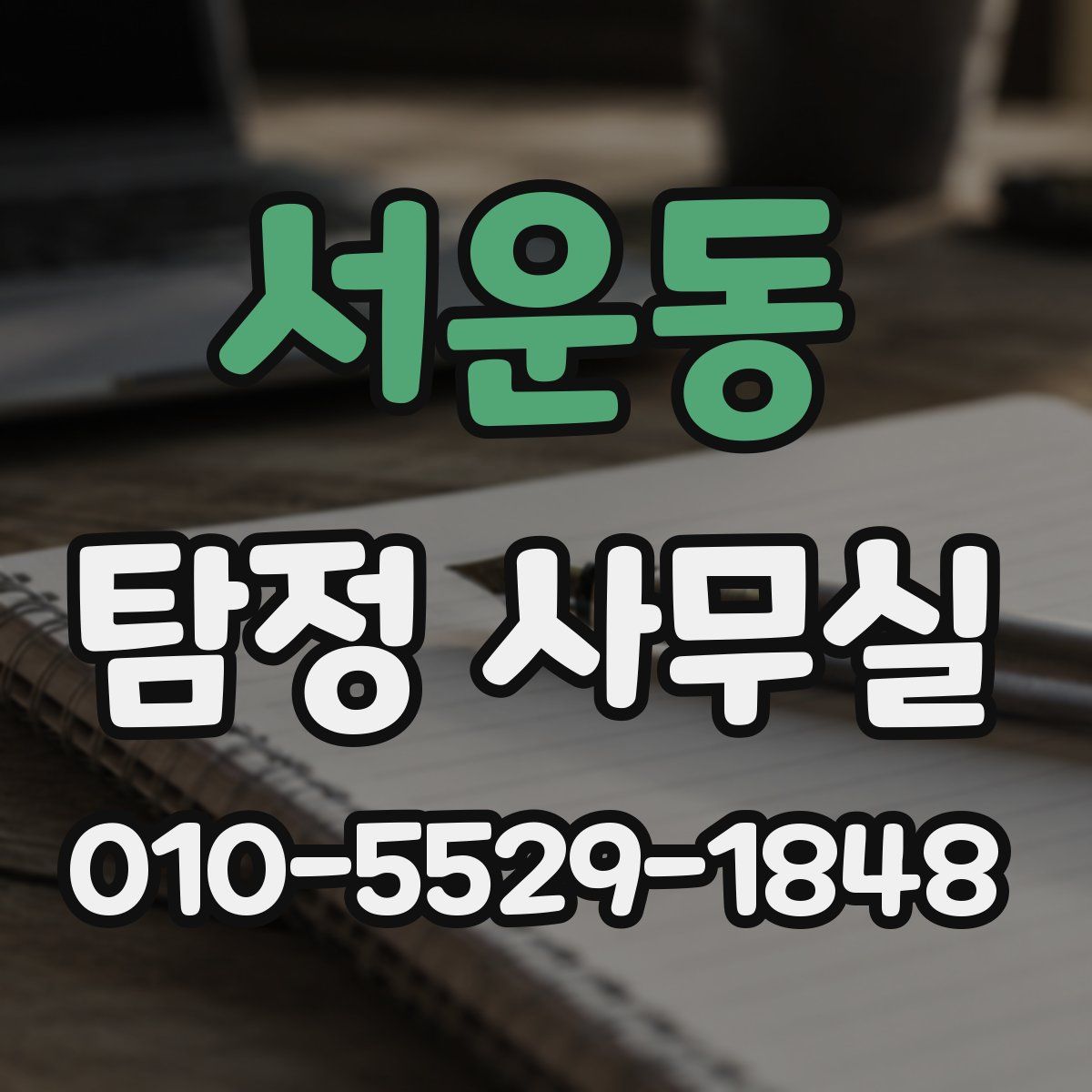서운동 탐정 사무실