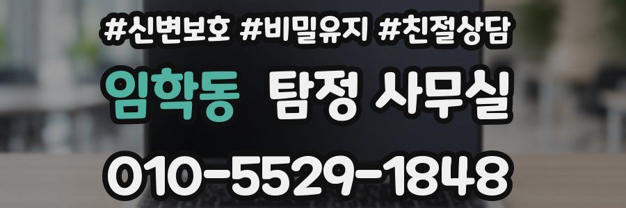 임학동 탐정 사무실