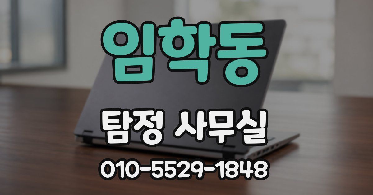 임학동 탐정 사무실