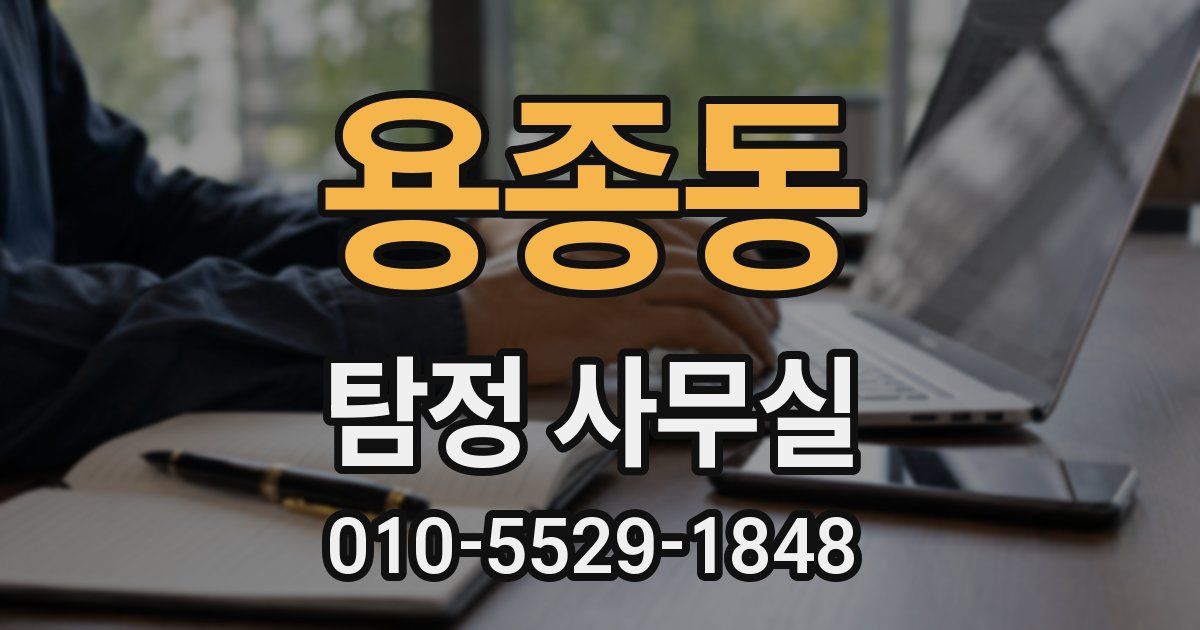 용종동 탐정 사무실