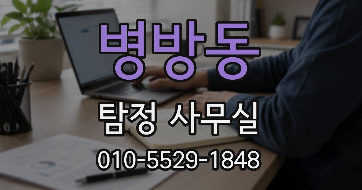 병방동 탐정 사무실