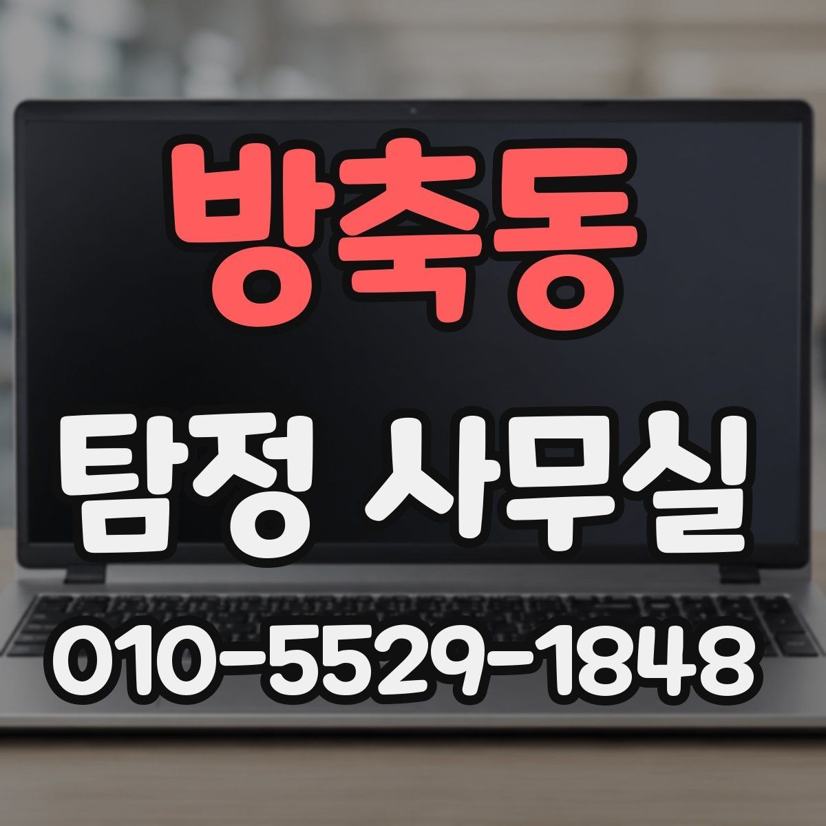 방축동 탐정 사무실 의뢰 가능 여부를 따져볼 기준