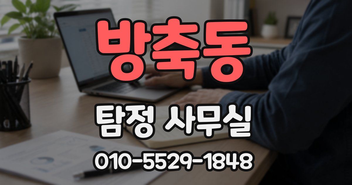 방축동 탐정 사무실