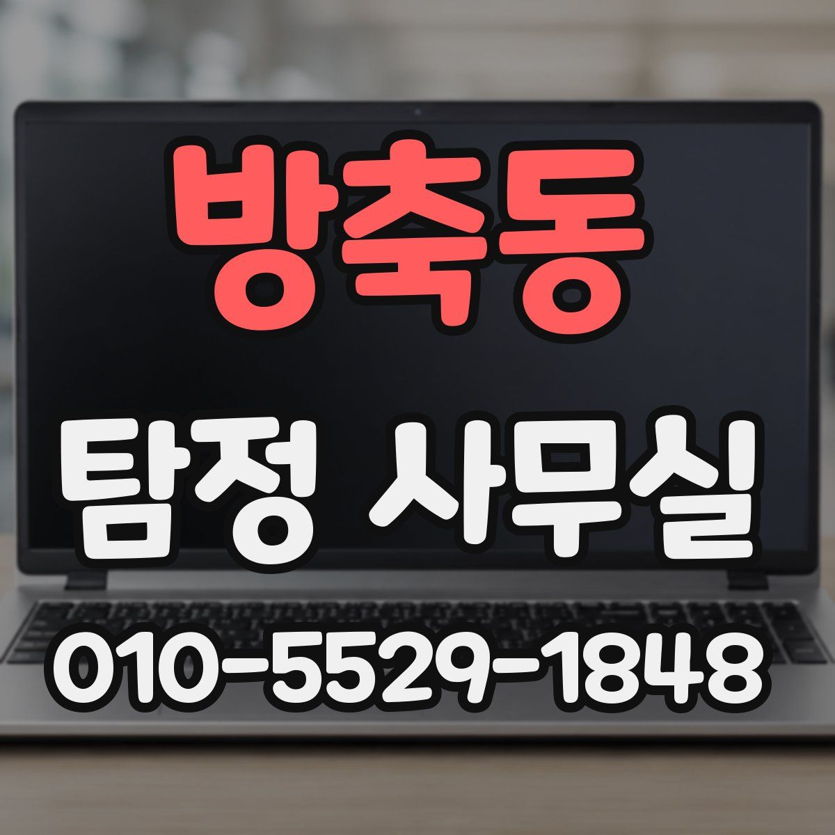 방축동 탐정 사무실