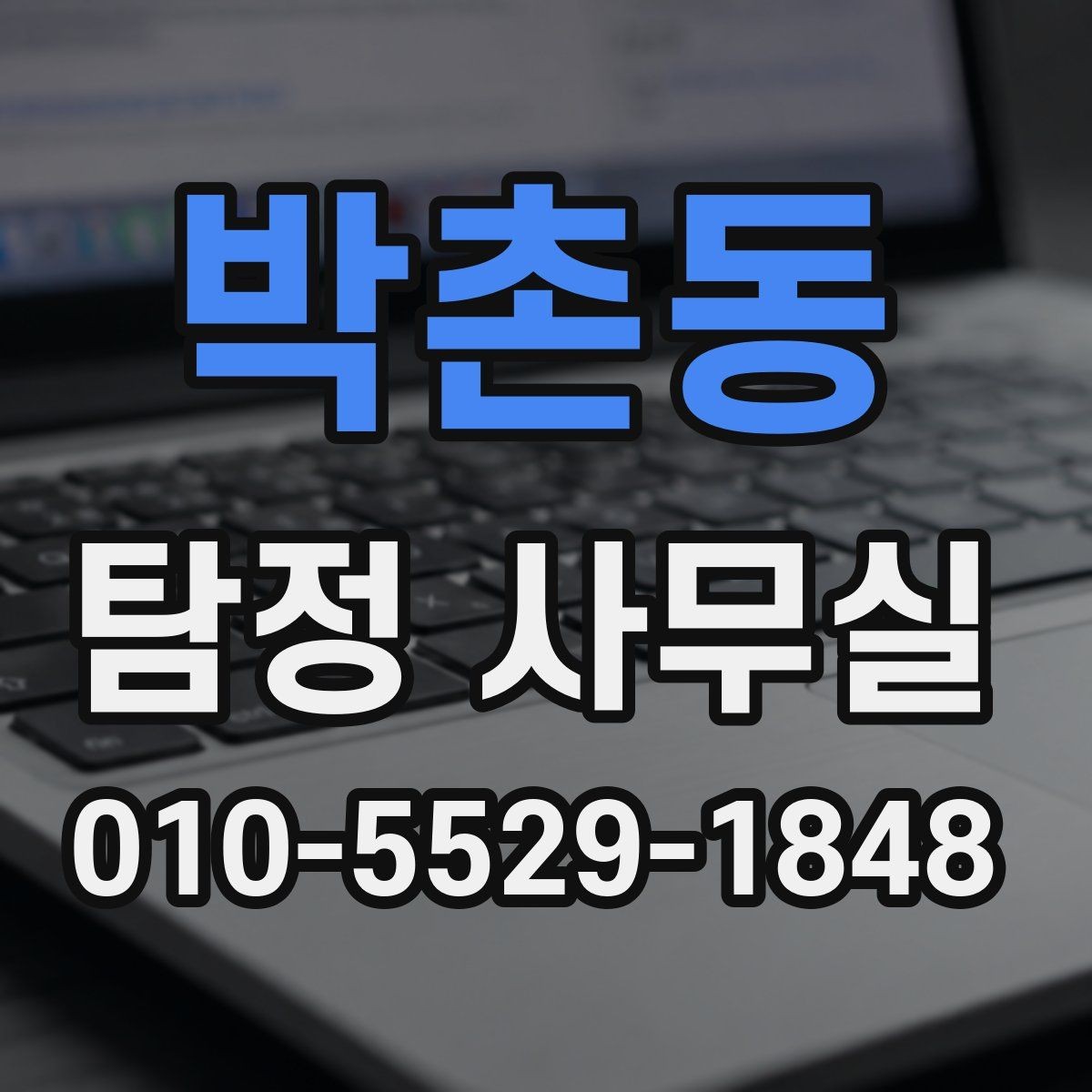 박촌동 탐정 사무실 채용 전 확인이 필요한 항목들