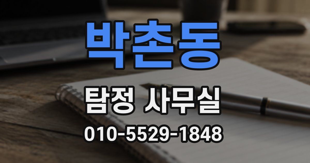 박촌동 탐정 사무실