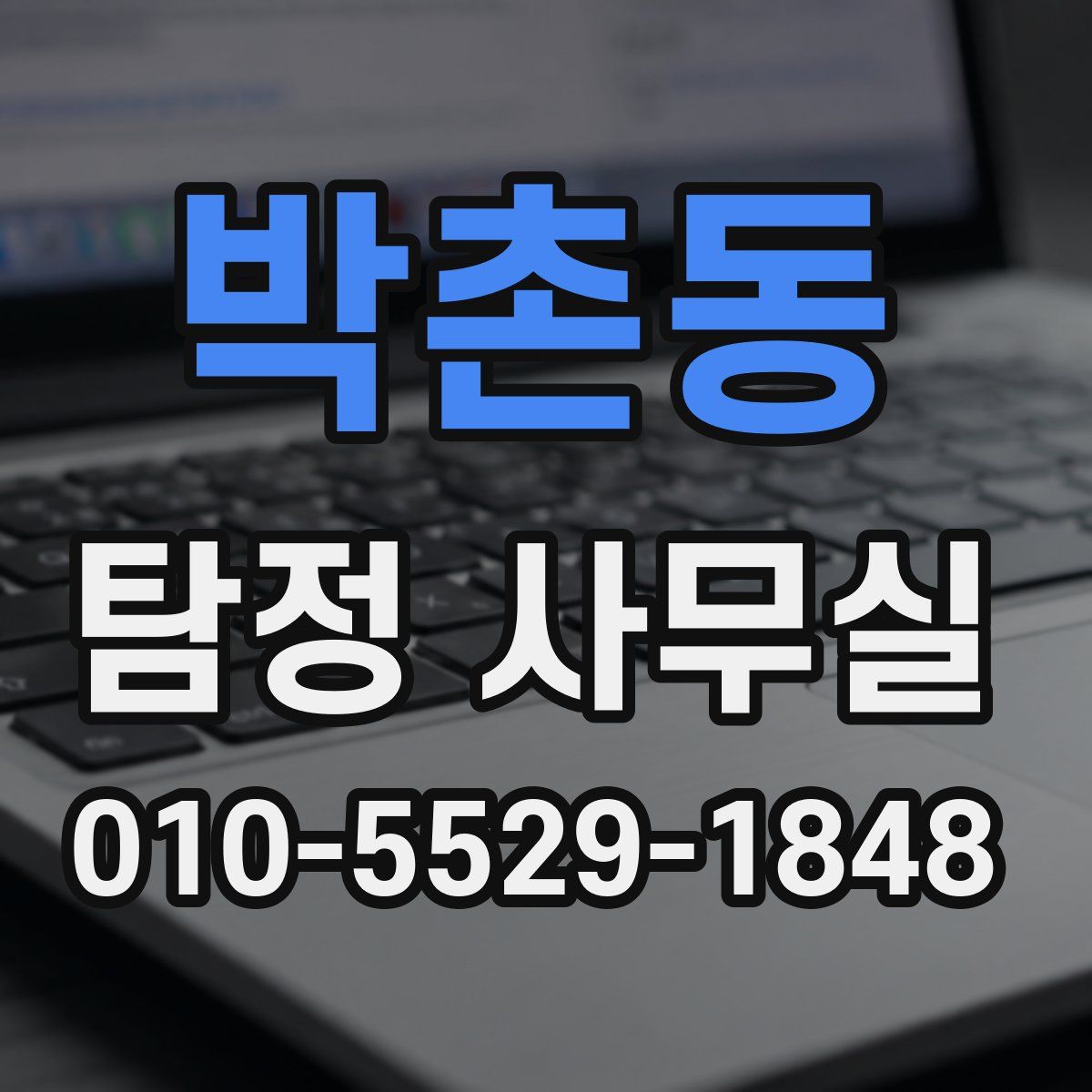 박촌동 탐정 사무실
