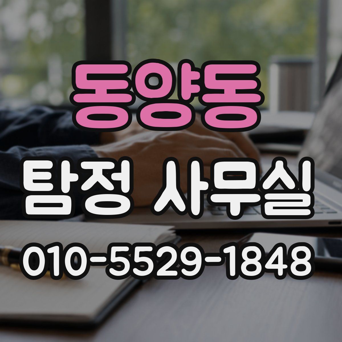 동양동 탐정 사무실