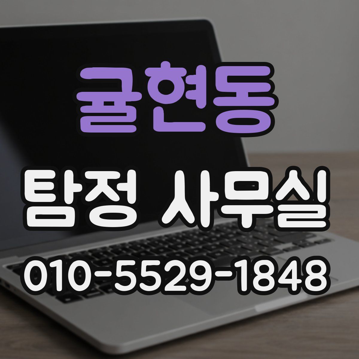 귤현동 탐정 사무실