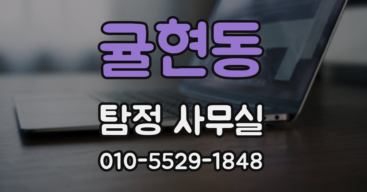 귤현동 탐정 사무실