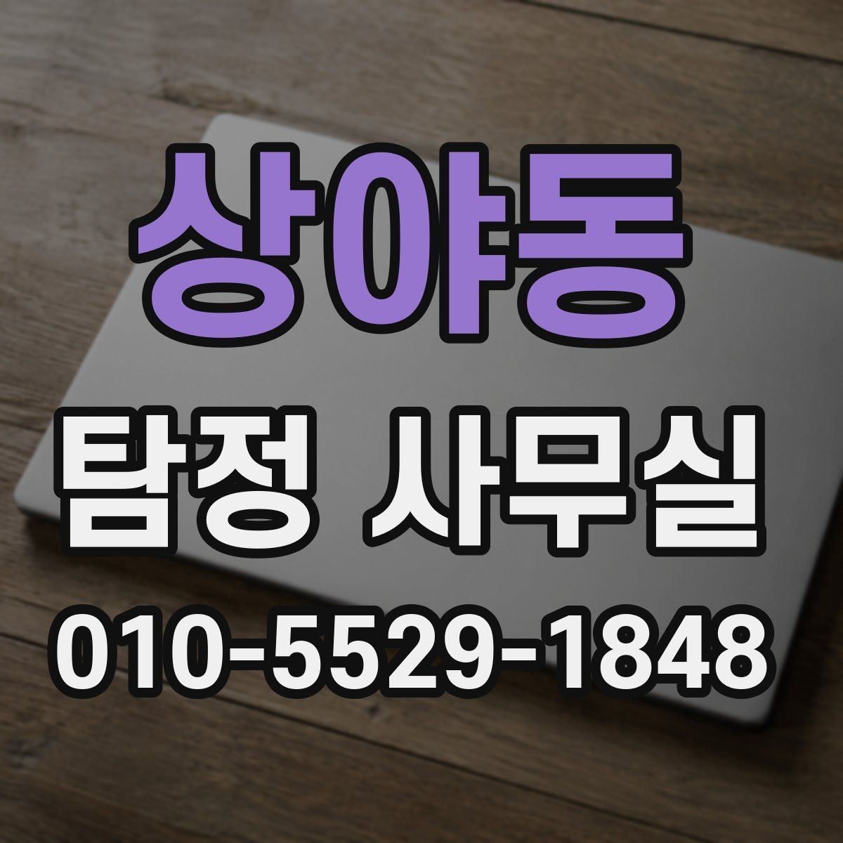 상야동 탐정 사무실 채무 이슈 확인에서 자주 빠지는 부분