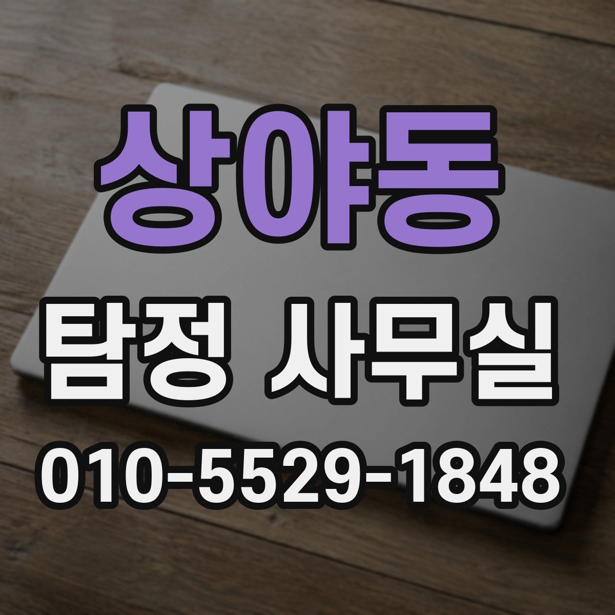 상야동 탐정 사무실