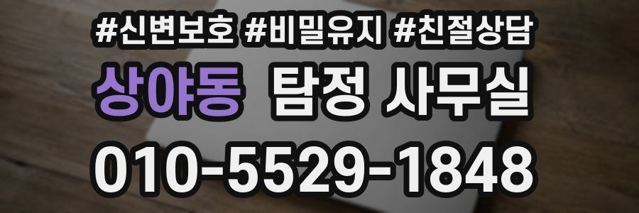상야동 탐정 사무실