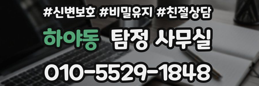 하야동 탐정 사무실