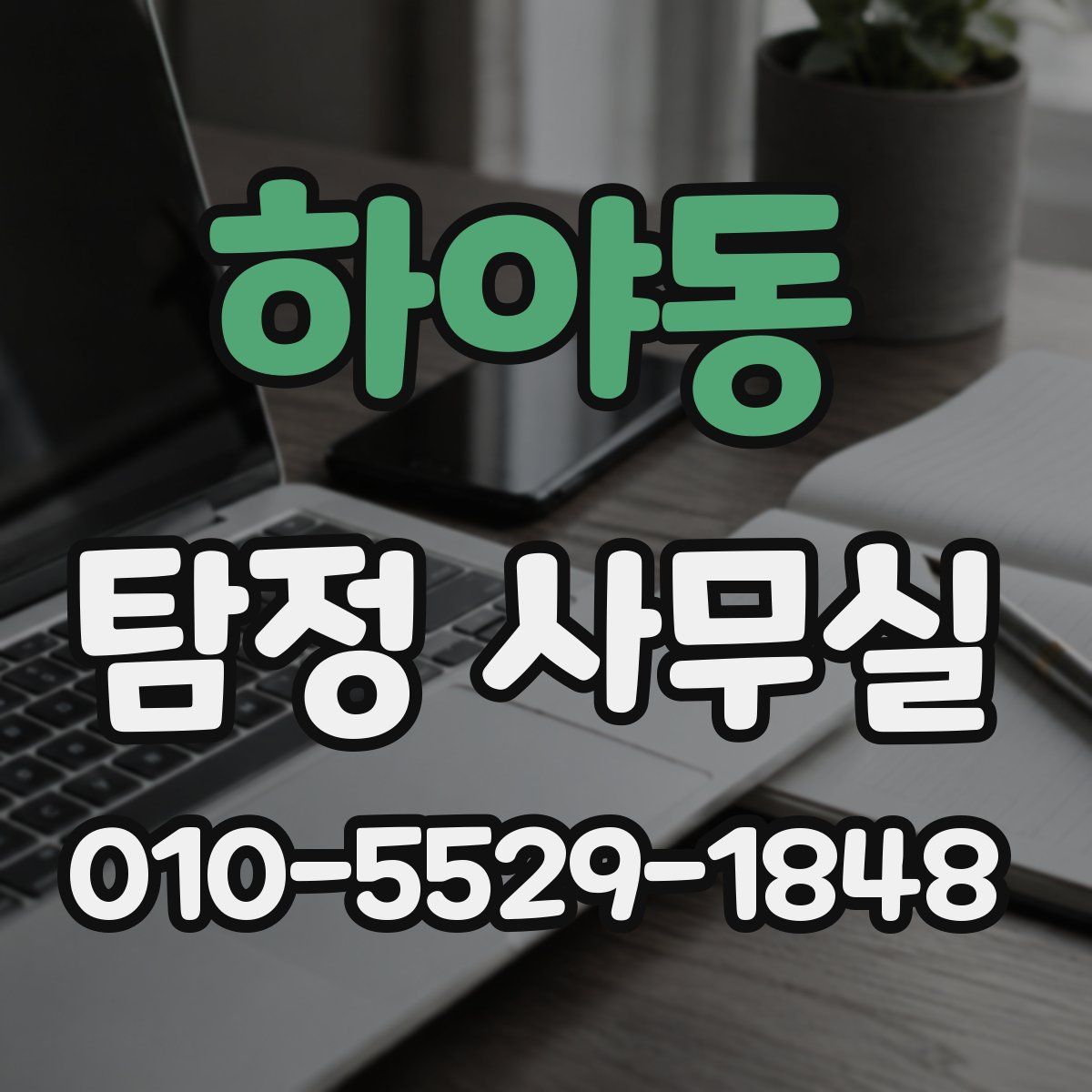 하야동 탐정 사무실