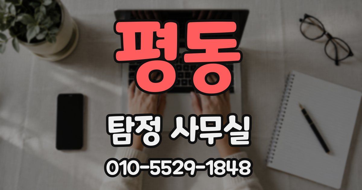 평동 탐정 사무실