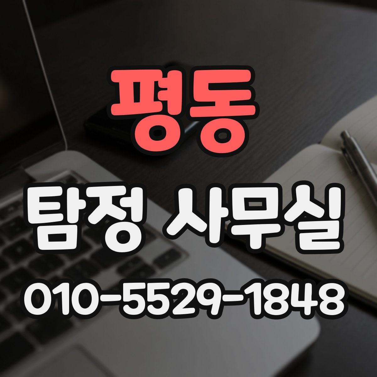 평동 탐정 사무실