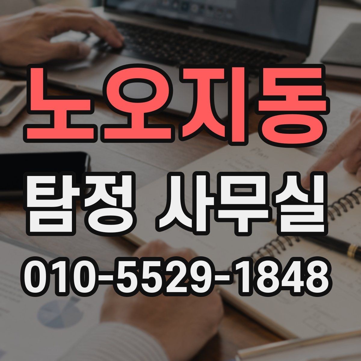 노오지동 탐정 사무실 상담에서 허용 범위를 확인하는 질문들