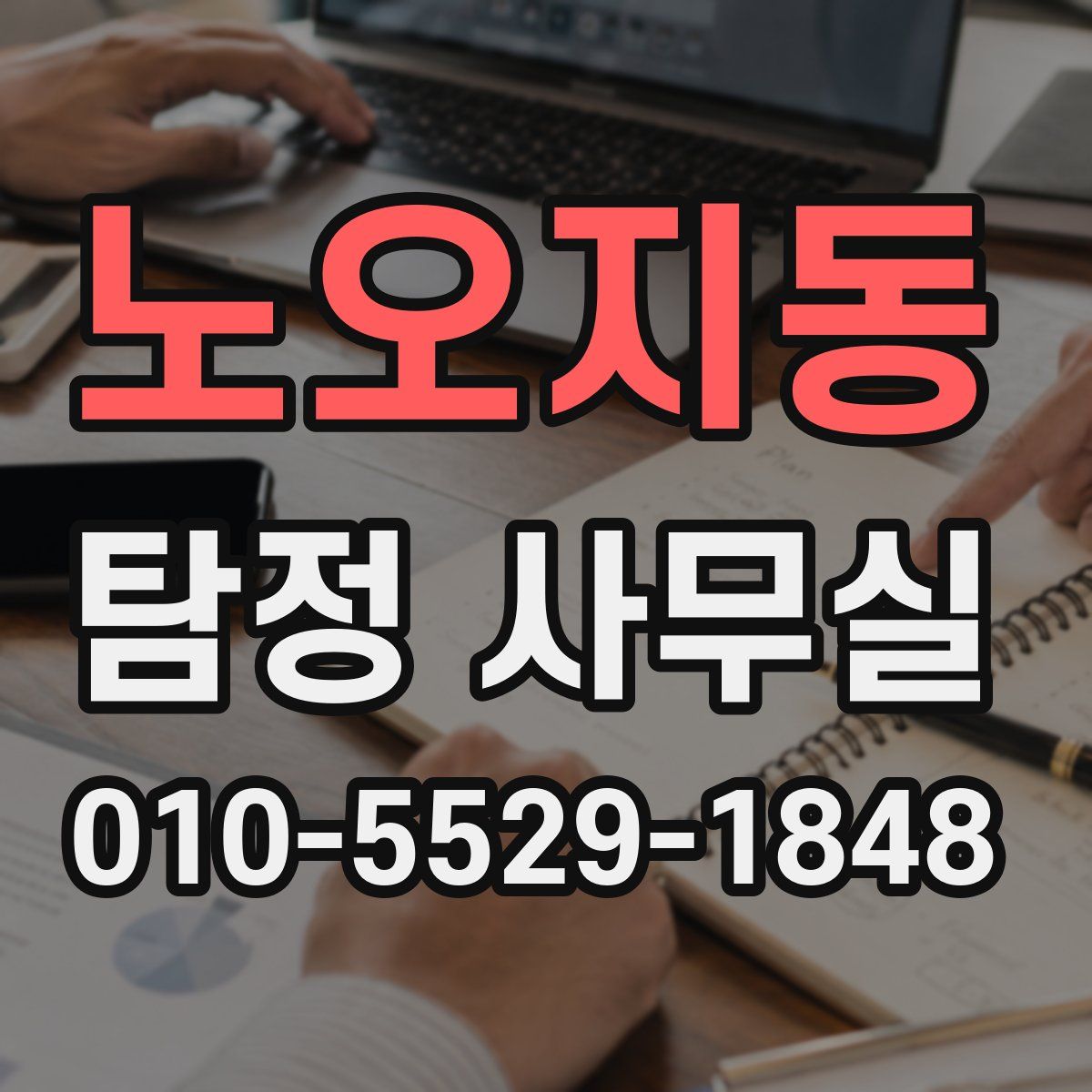 노오지동 탐정 사무실