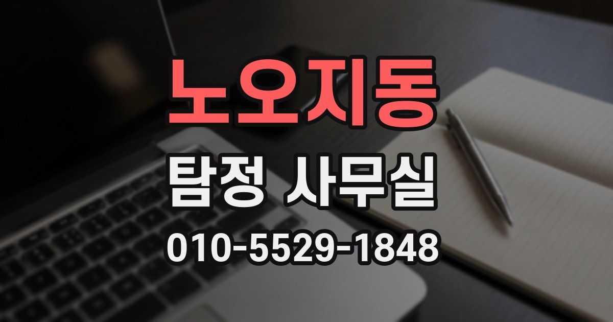 노오지동 탐정 사무실